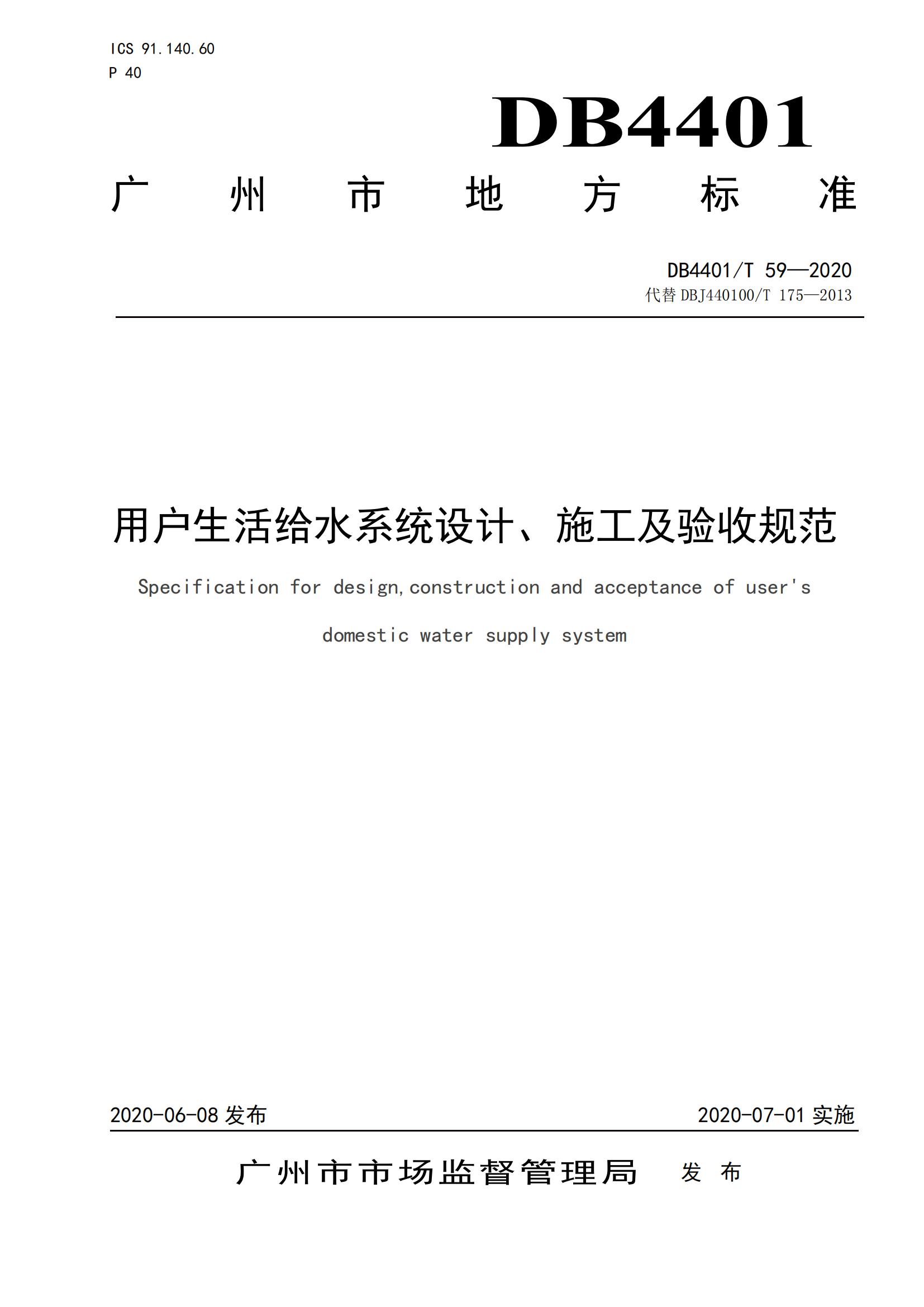 4.用户生活给水系统设计施工及验收规范DB4401-T 59-2020.jpg