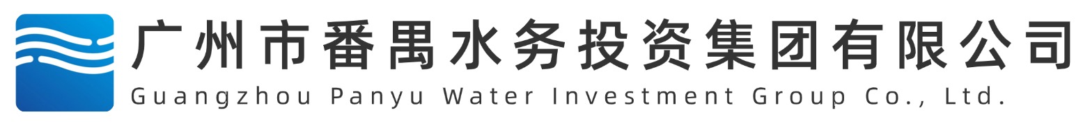 广州市番禺水务投资集团有限公司