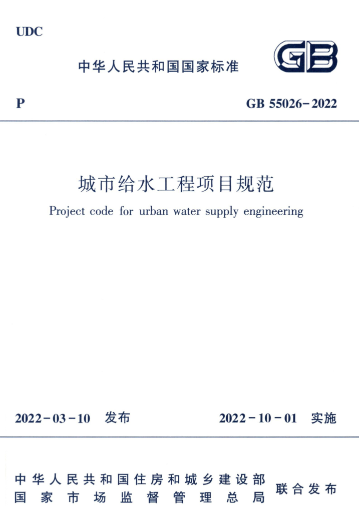 1.城市给水工程项目规范GB 55026-2022.png